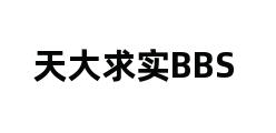 天大求实BBS