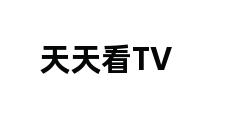 天天看TV