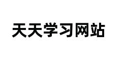 天天学习网站