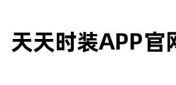 天天时装APP官网