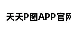 天天P图APP官网