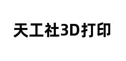 天工社3D打印