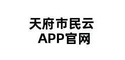 天府市民云APP官网