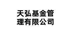 天弘基金管理有限公司