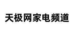 天极网家电频道