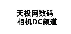 天极网数码相机DC频道