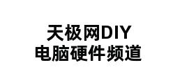 天极网DIY电脑硬件频道