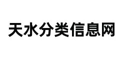 天水分类信息网 