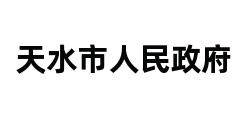 天水市人民政府