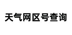 天气网区号查询