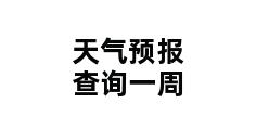 天气预报查询一周