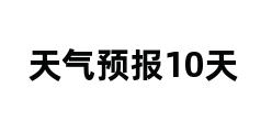 天气预报10天