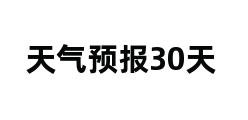 天气预报30天