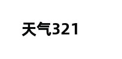 天气321