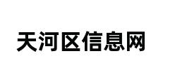 天河区信息网