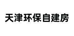 天津环保自建房