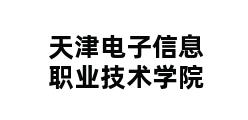 天津电子信息职业技术学院