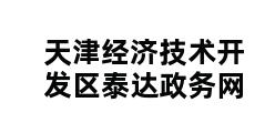 天津经济技术开发区泰达政务网