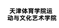 天津体育学院运动与文化艺术学院