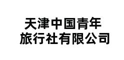 天津中国青年旅行社有限公司