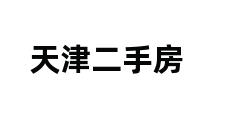 天津二手房