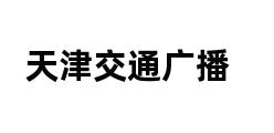 天津交通广播 