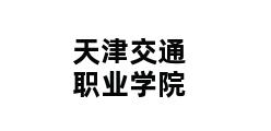 天津交通职业学院