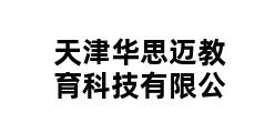 天津华思迈教育科技有限公