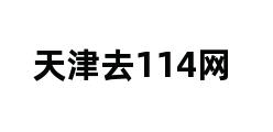 天津去114网