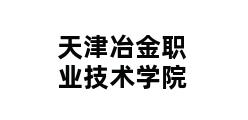 天津冶金职业技术学院