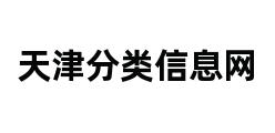 天津分类信息网