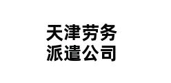 天津劳务派遣公司 