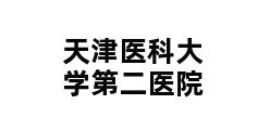 天津医科大学第二医院