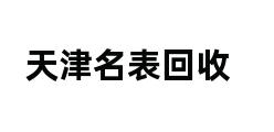 天津名表回收