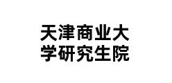 天津商业大学研究生院