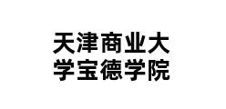 天津商业大学宝德学院