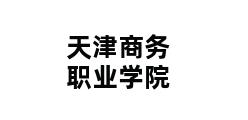 天津商务职业学院