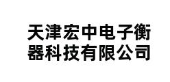 天津宏中电子衡器科技有限公司