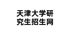 天津大学研究生招生网 