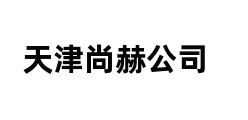 天津尚赫公司