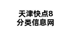 天津快点8分类信息网