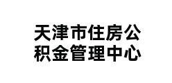 天津市住房公积金管理中心