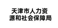 天津市人力资源和社会保障局