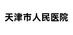 天津市人民医院