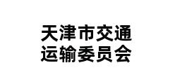 天津市交通运输委员会