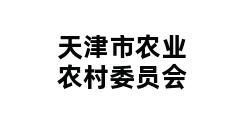 天津市农业农村委员会