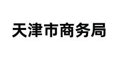 天津市商务局