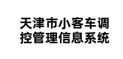 天津市小客车调控管理信息系统