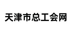 天津市总工会网