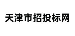 天津市招投标网